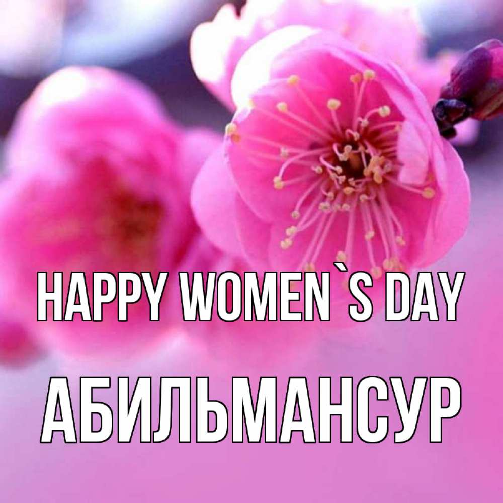 Greetings card с именем, Абильмансур happy women`s day международный женский день Greetings with text for free download 